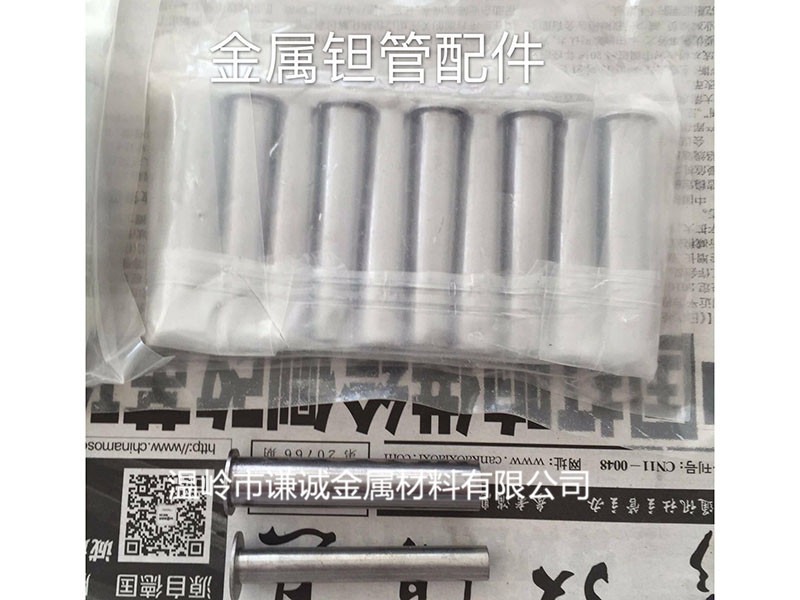 金属钽管配件