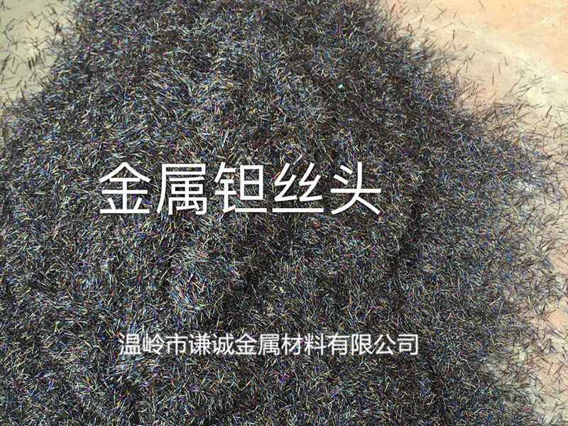 金属钽丝头